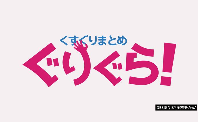 くすぐりまとめ ぐりぐら！/タイトルロゴ