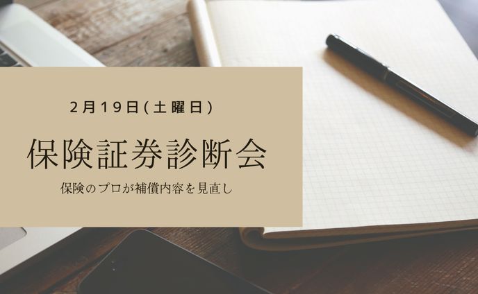 保険証券診断会