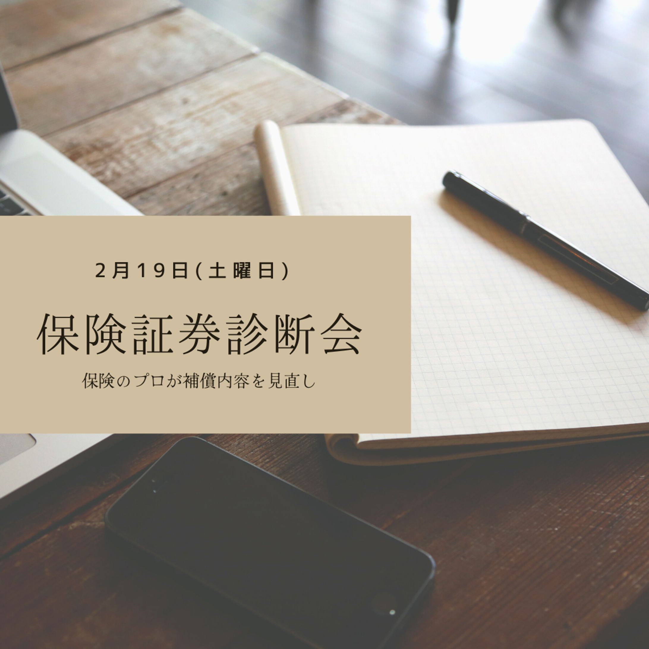 保険証券診断会-1