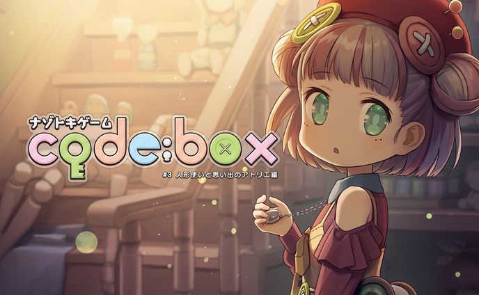 ナゾトキゲームcode:box 人形使いと思い出のアトリエ編