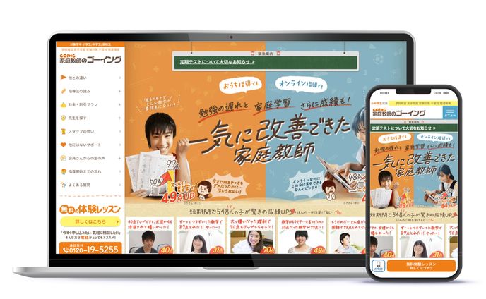 家庭教師のゴーイング