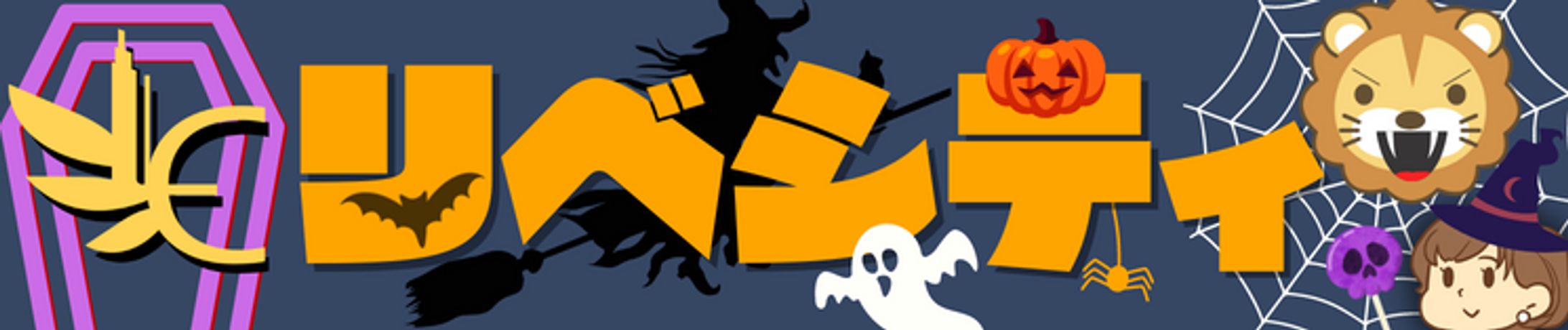 リベシティハロウィンロゴ-1