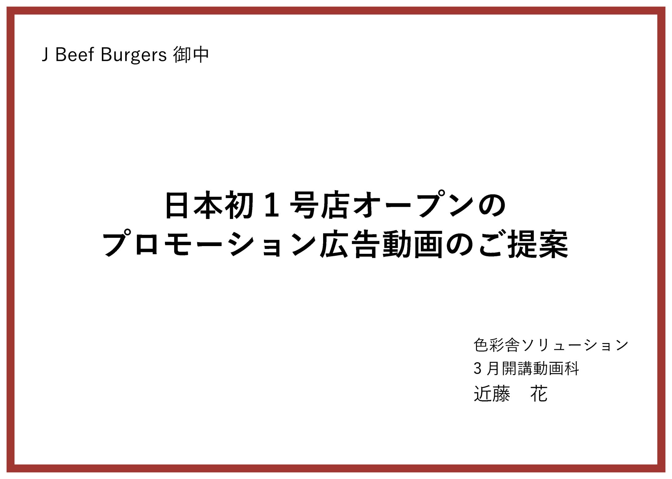 【企画書】J Beef Burgers PR動画企画書-1