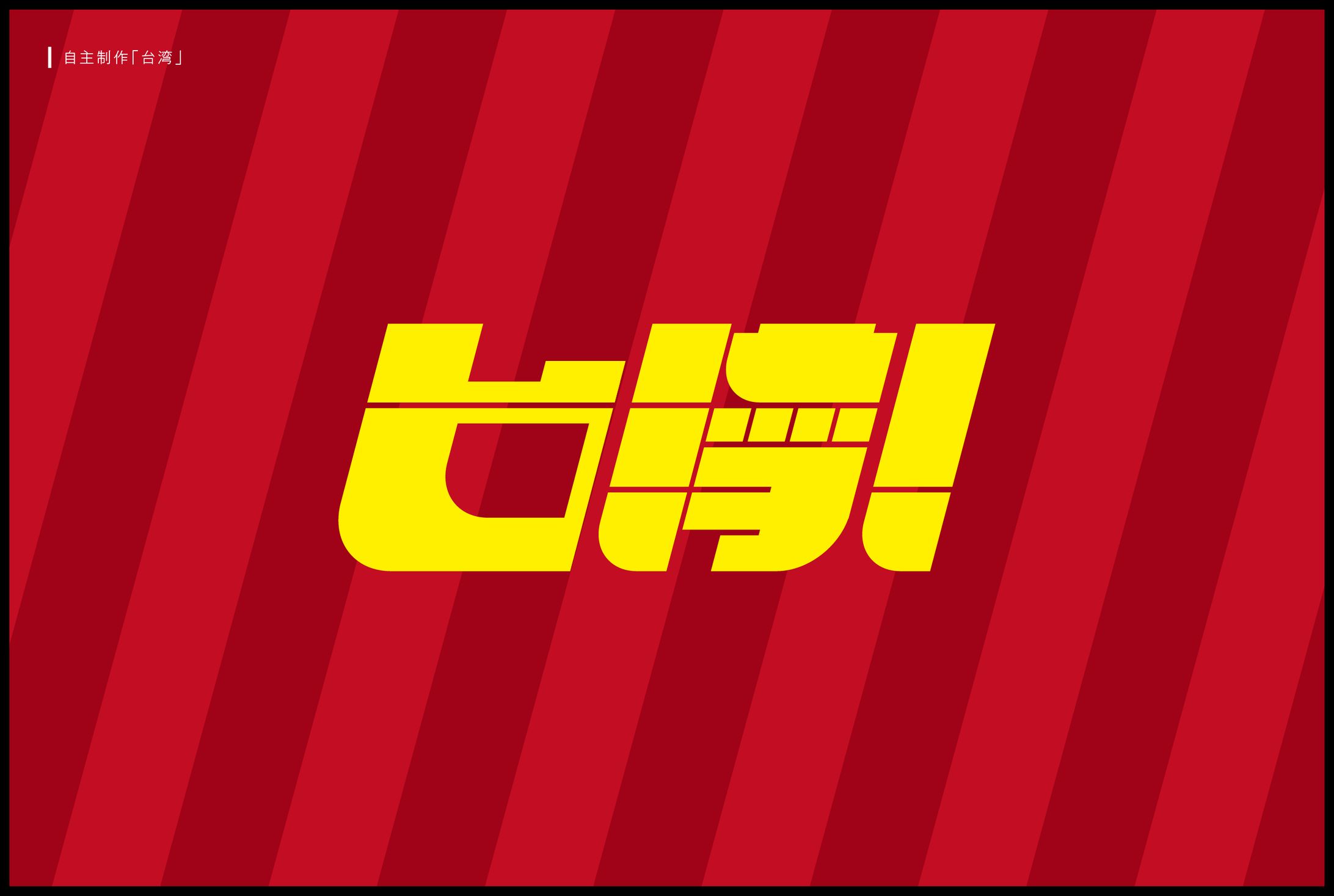 台湾！-1