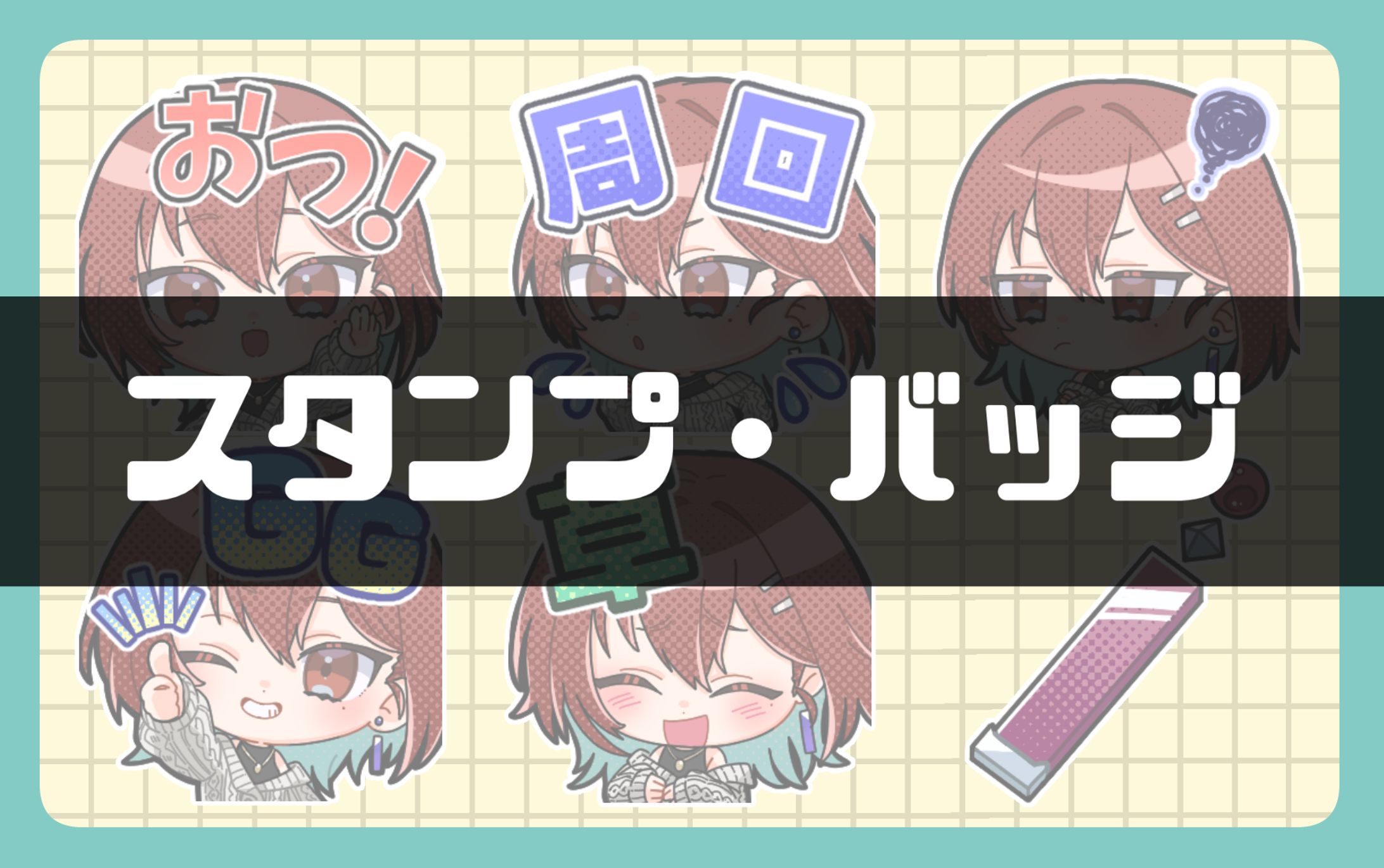スタンプ07-1