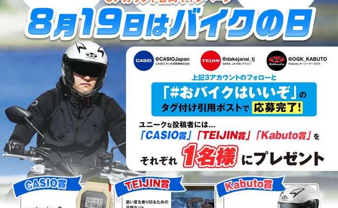 バイクの日キャンペーン