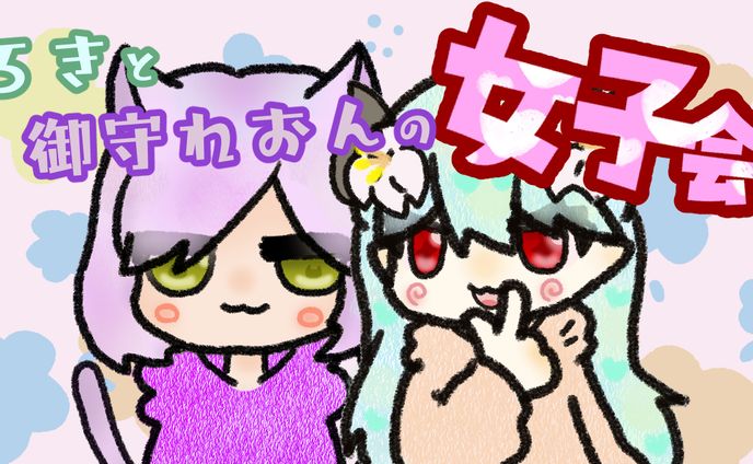 女子会サムネ