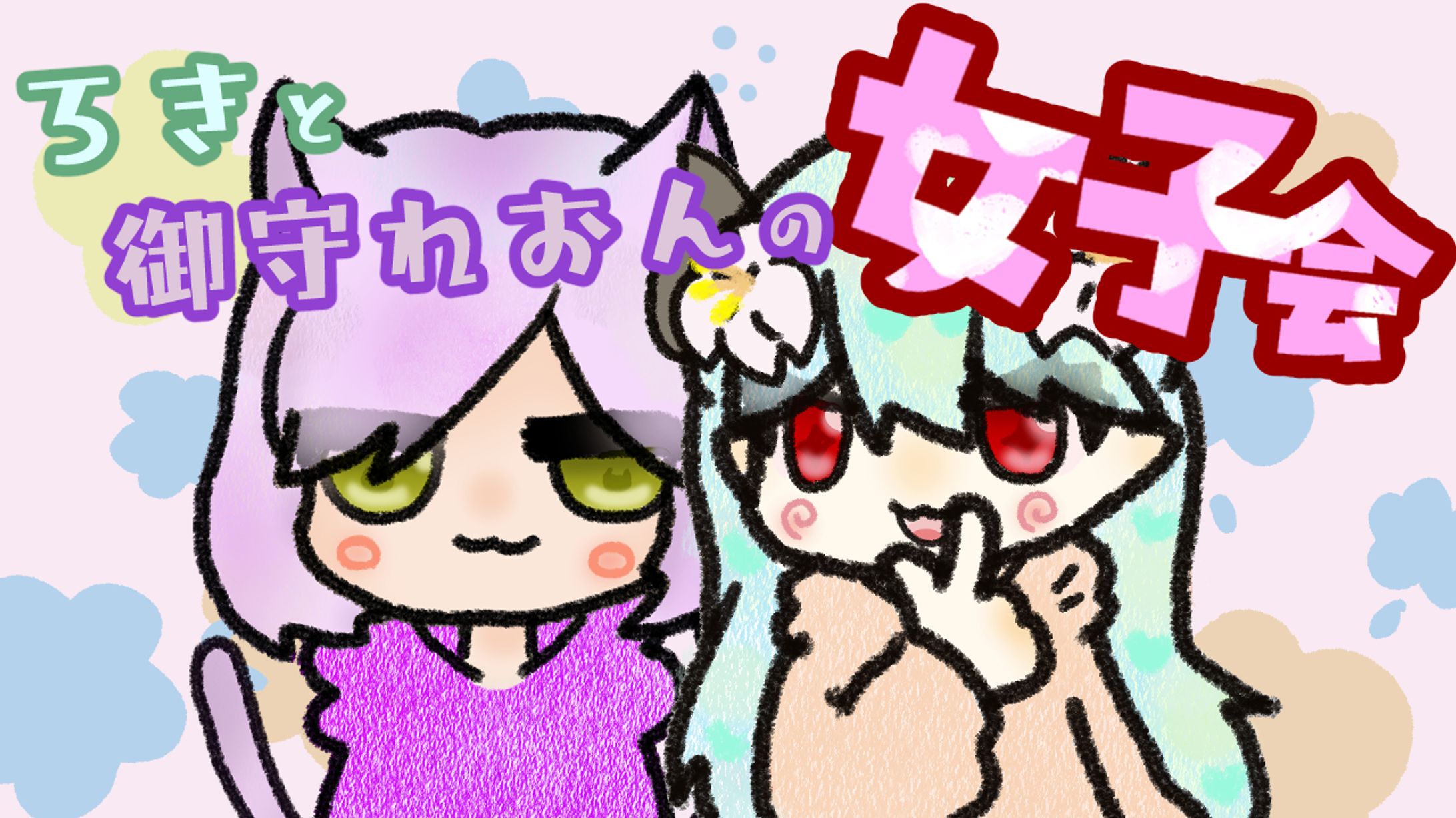 女子会サムネ-1