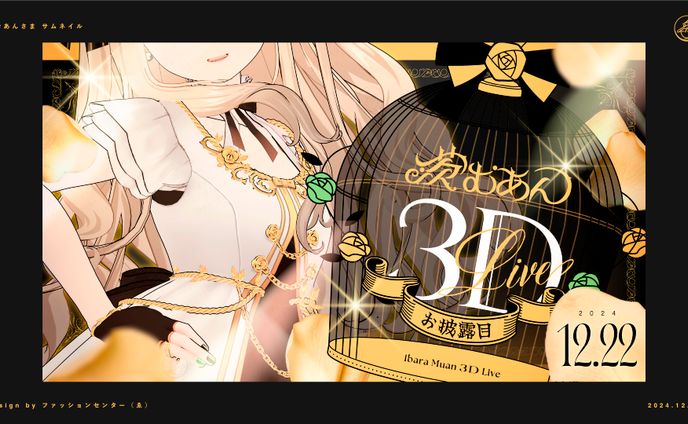 茨むあん 3Dお披露目配信サムネイル