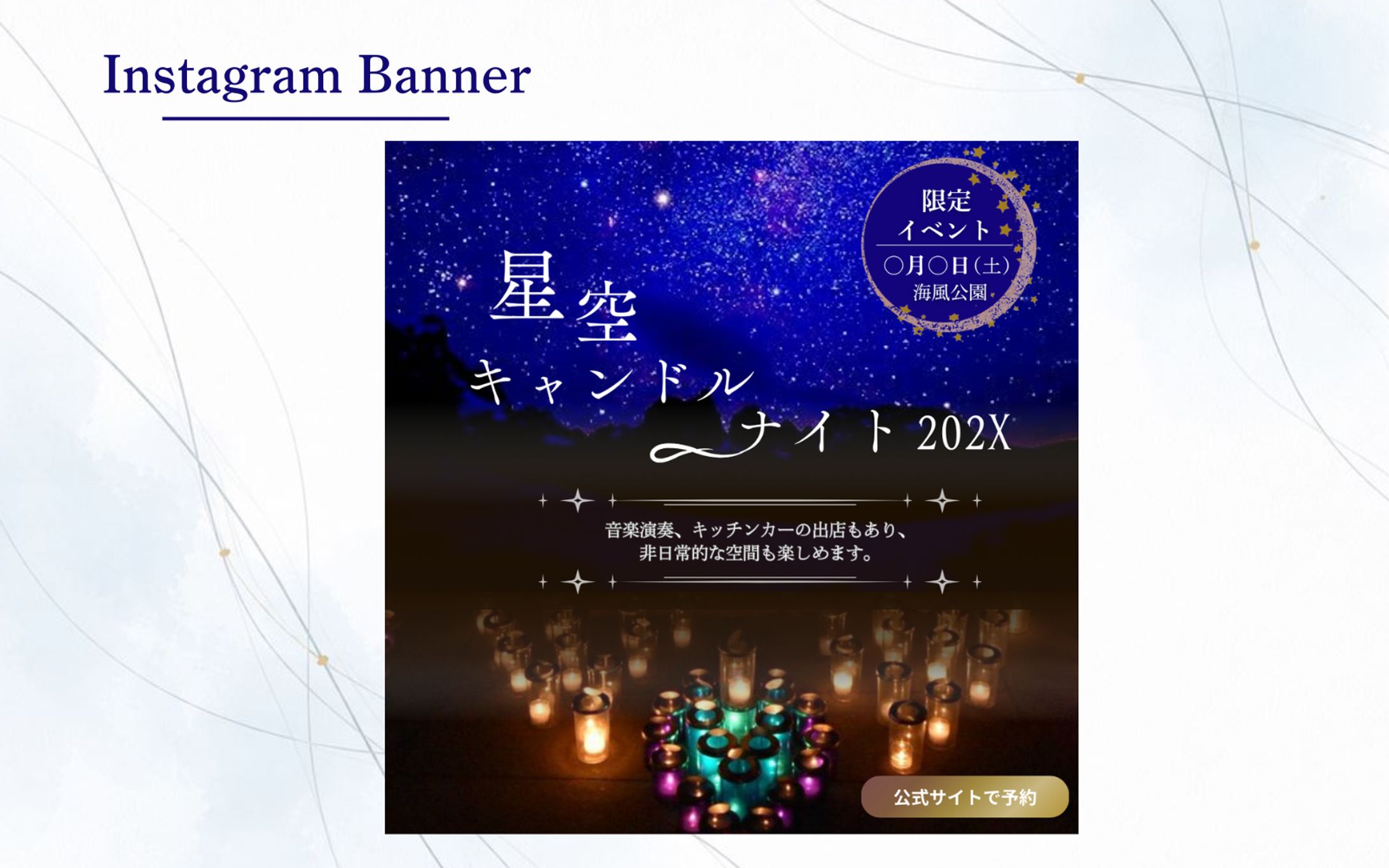 【HerTech架空案件】「星空キャンドルナイト202X」チケット販売告知バナー-1