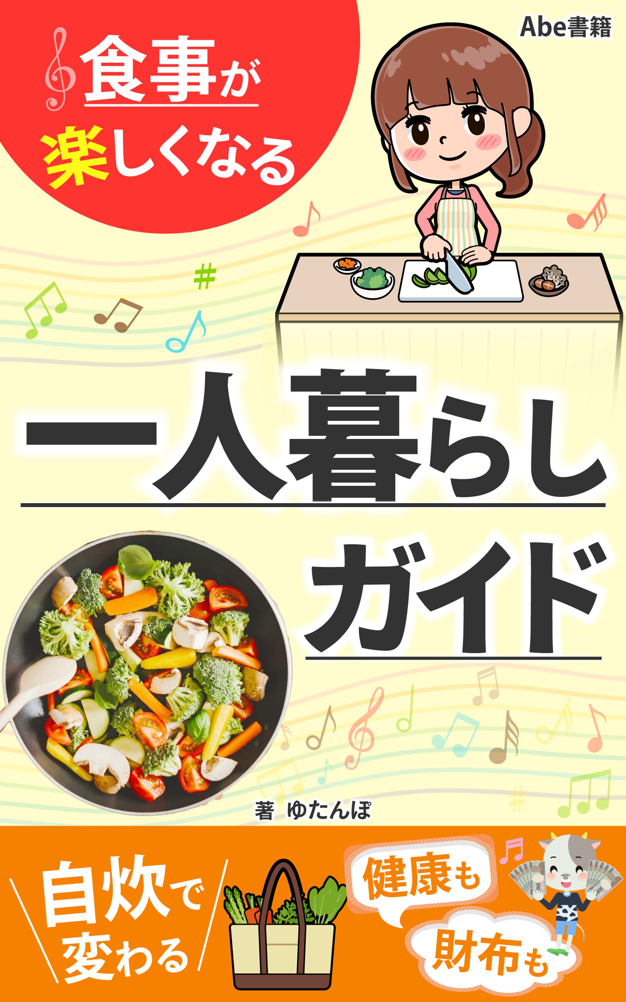 食事が楽しくなる一人暮らしガイド-1