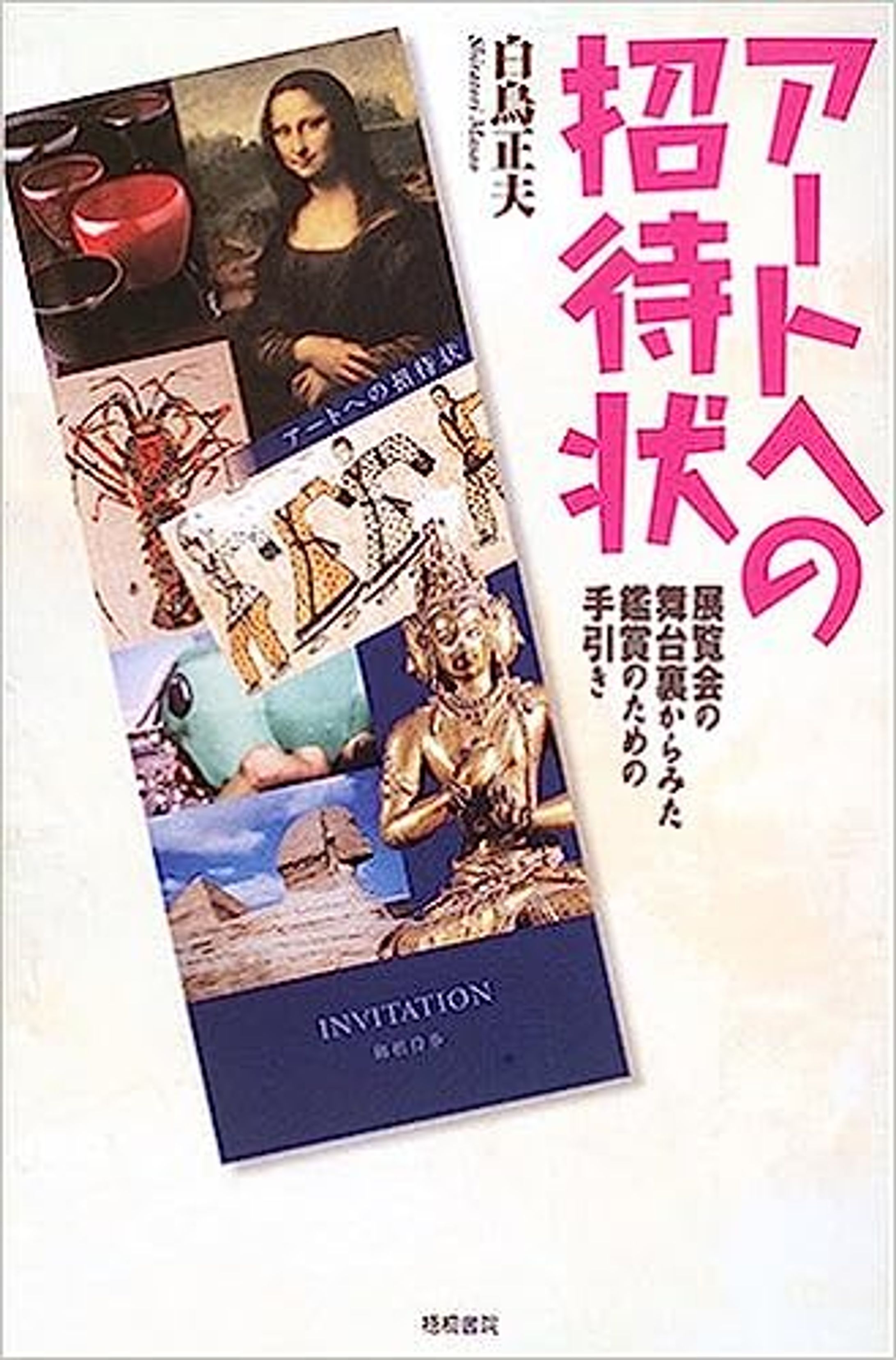 書籍『アートへの招待状』-1