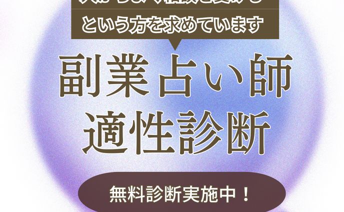 占い師養成