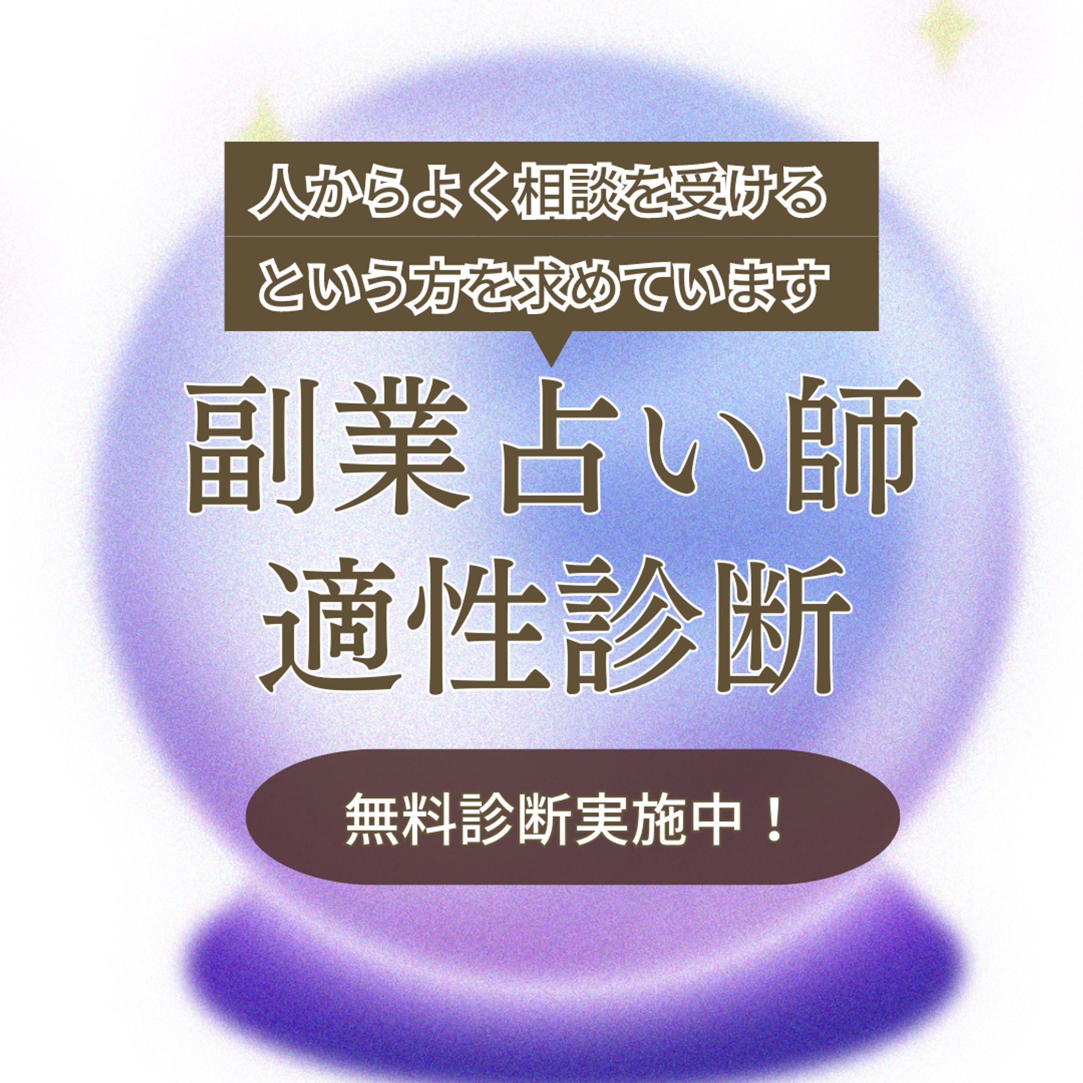 占い師養成-1