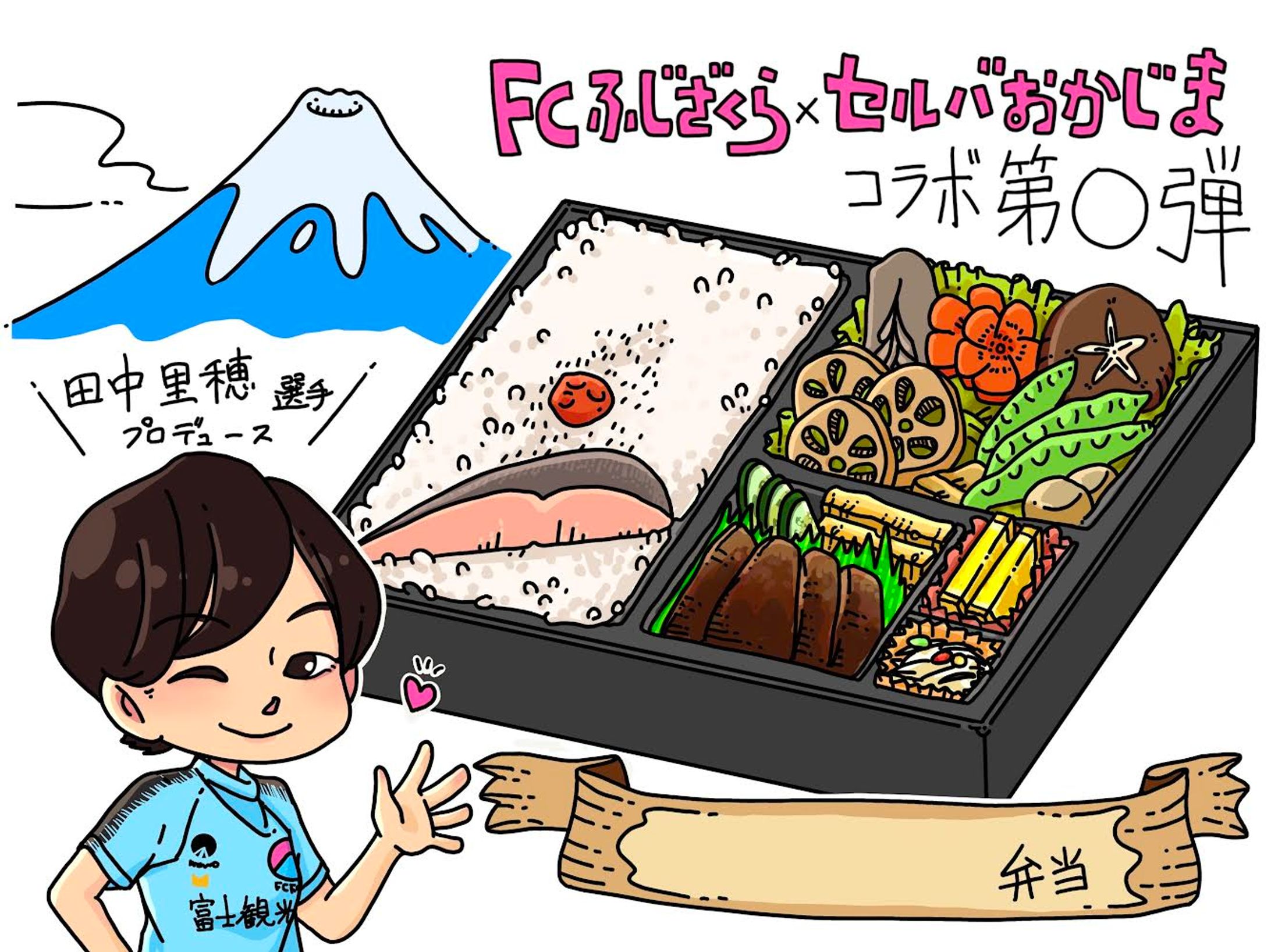 【依頼物】FCふじざくらコラボ弁当-1
