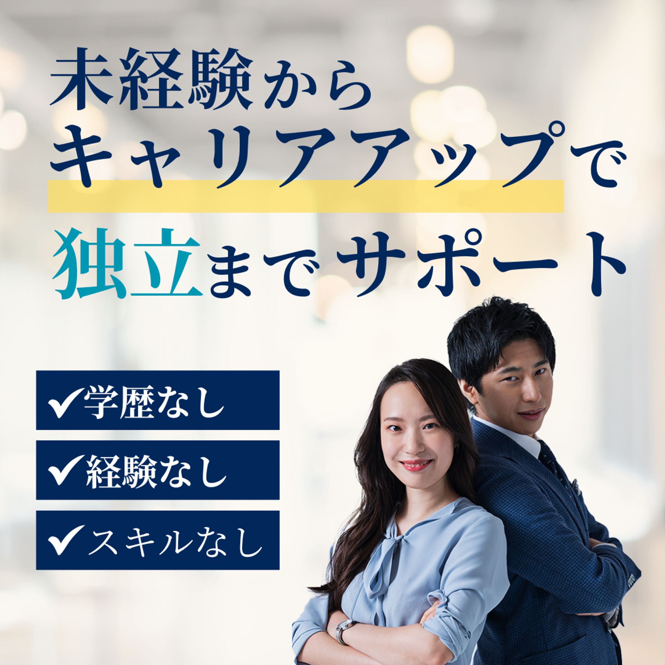 独立支援バナー１-1