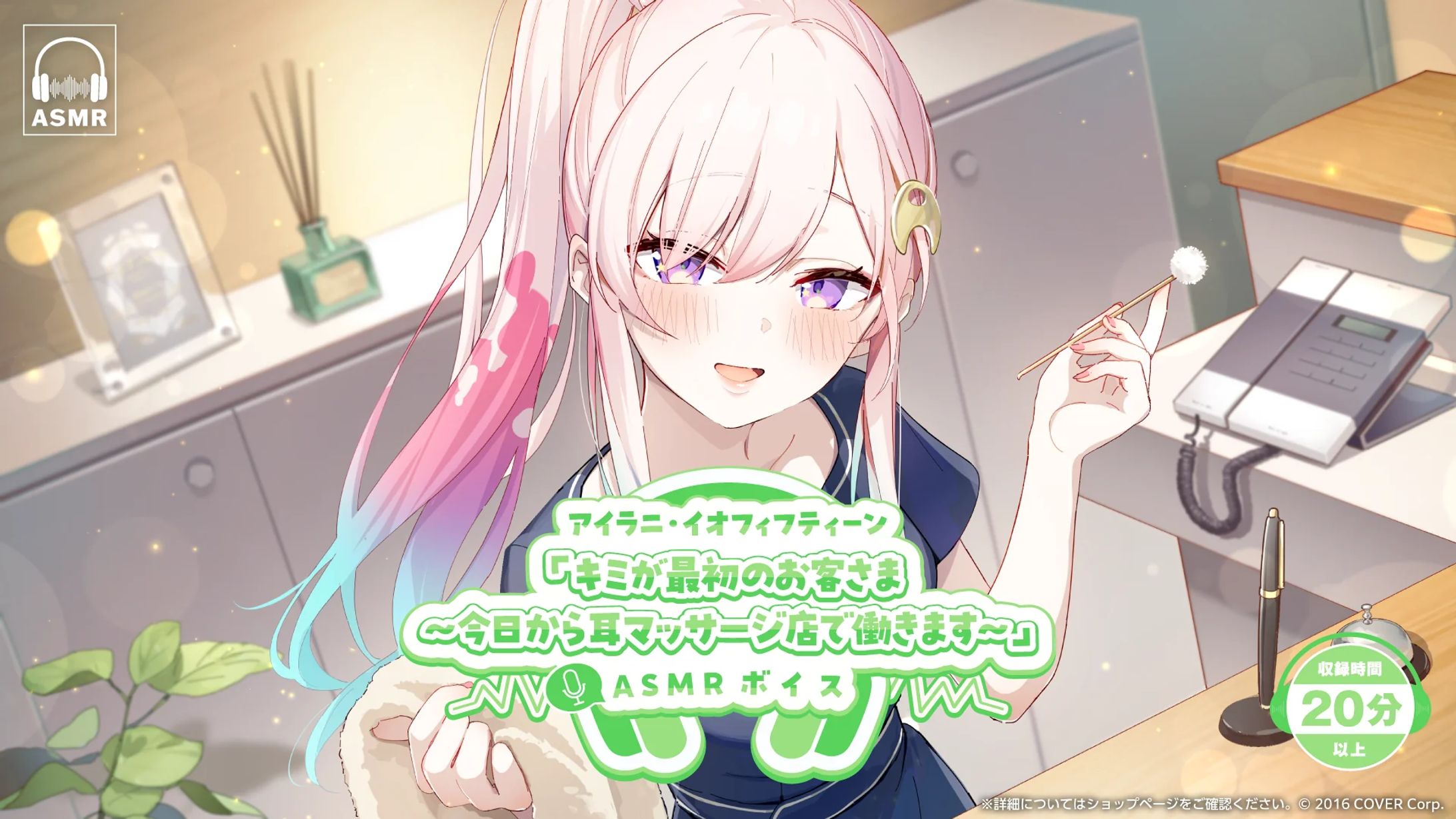 【ホロライブ 様】アイラニ・イオフィフティーン「キミが最初のお客さま～今日から耳マッサージ店で働きます～」ASMR【ボイス】-1