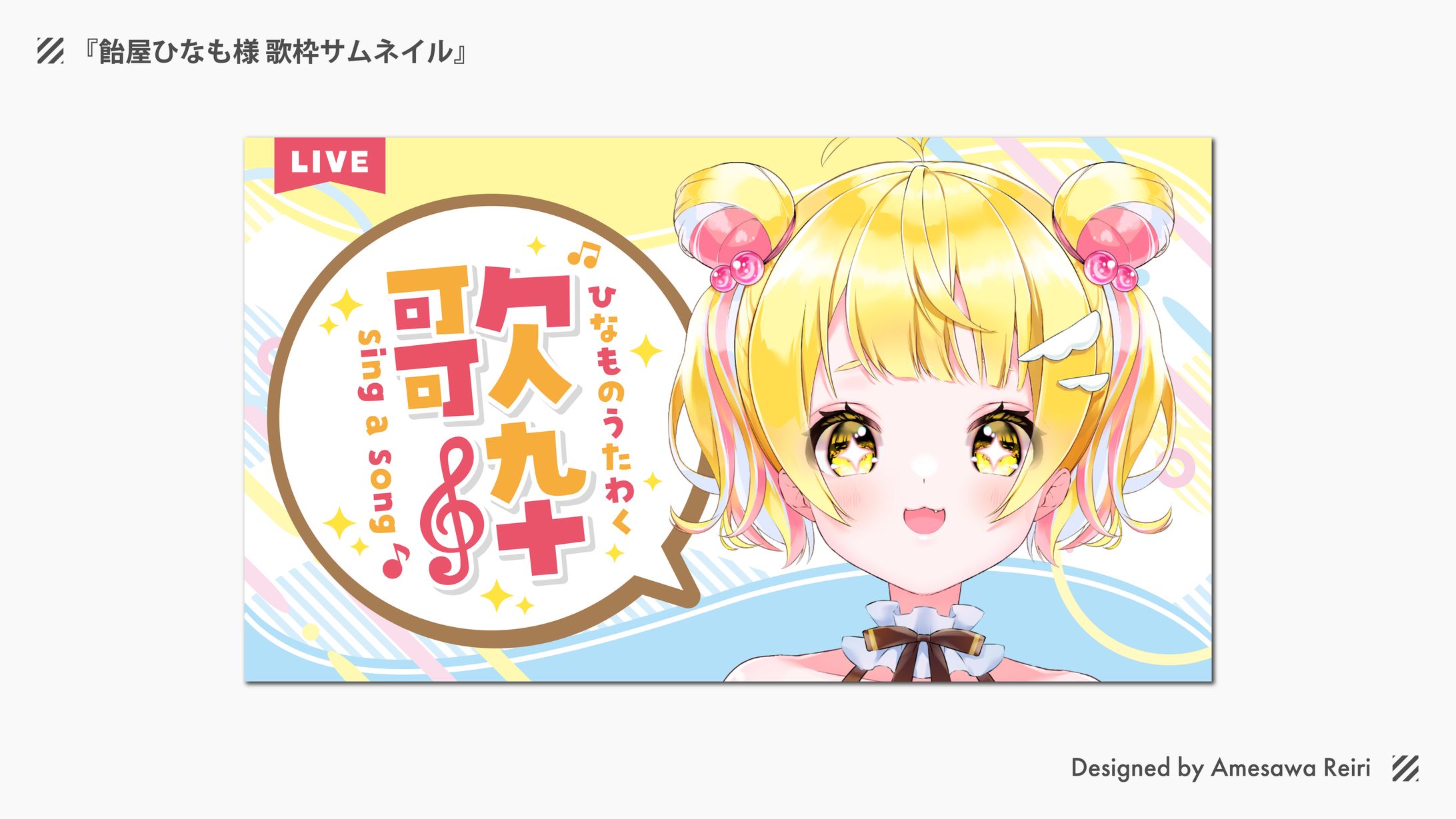 飴屋ひなも様/歌枠サムネイル-1