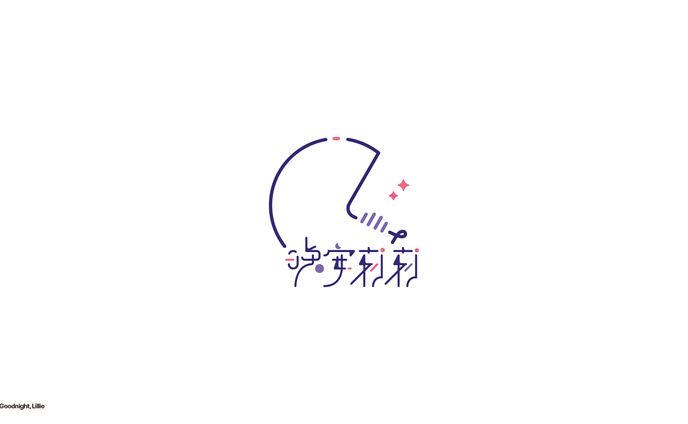 晚安莉莉　ロゴマーク