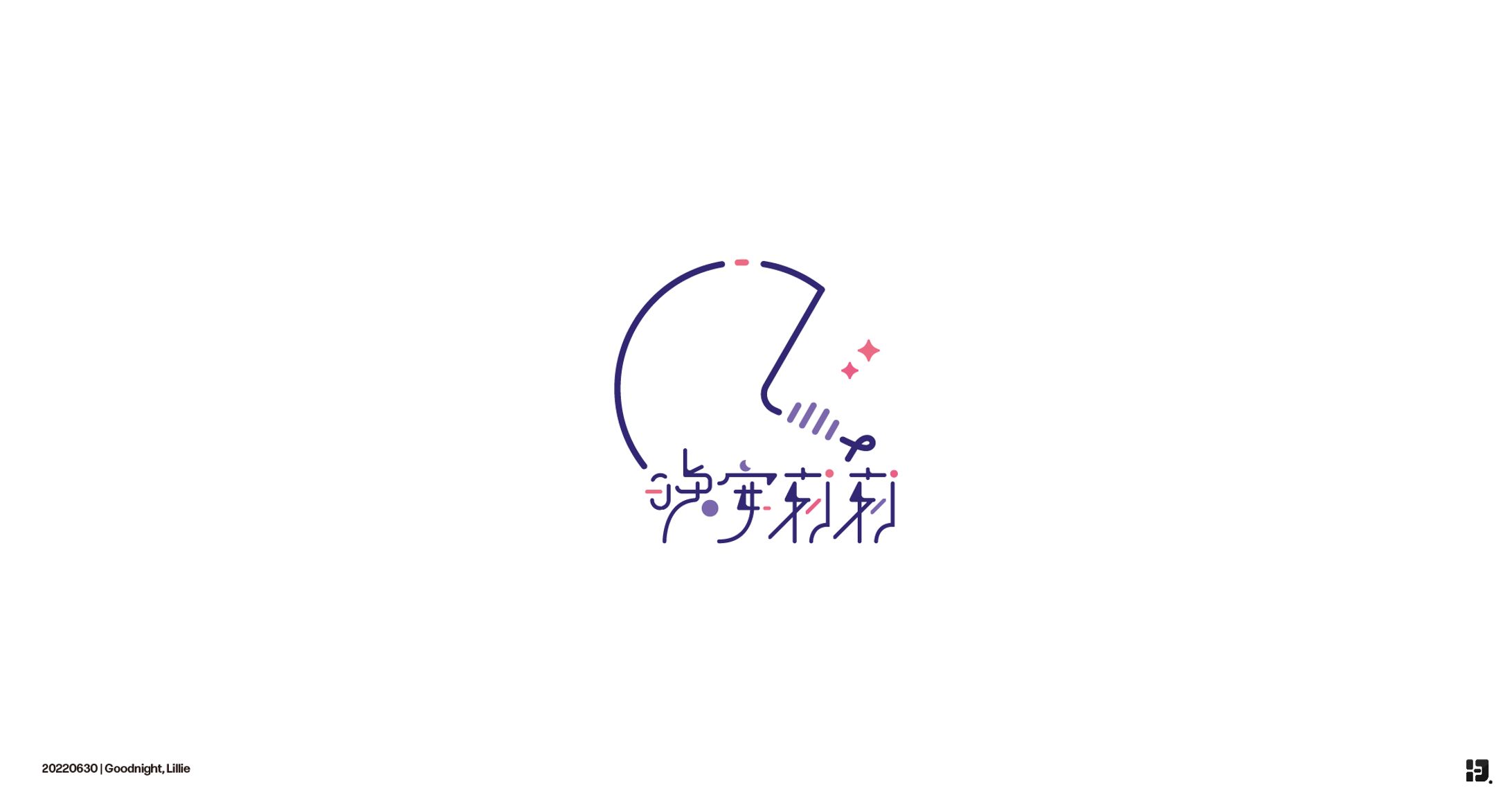 晚安莉莉　ロゴマーク-1