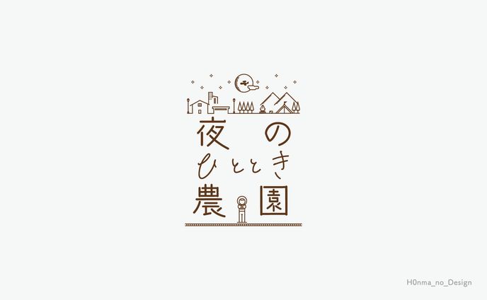 夜のひととき農園_ロゴ
