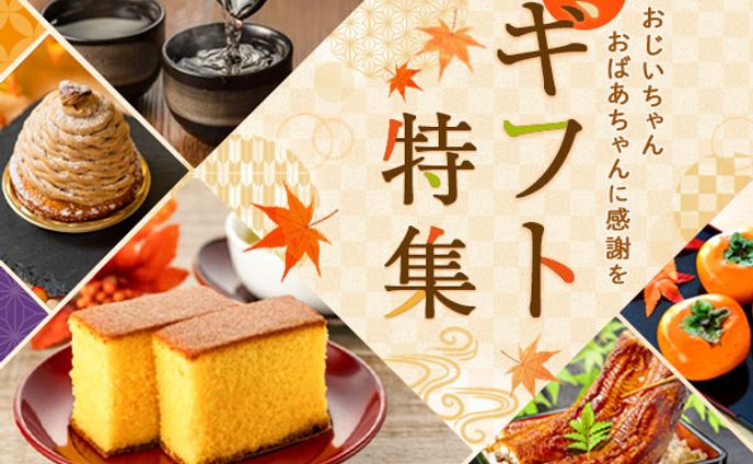 バナー：敬老の日ギフト特集