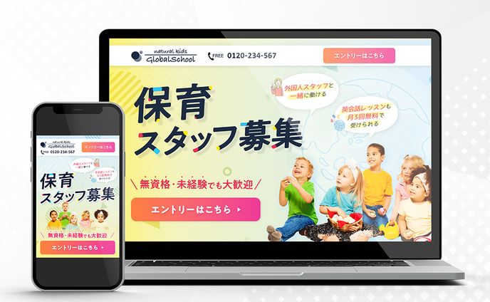 【保育スタップ募集のLP】