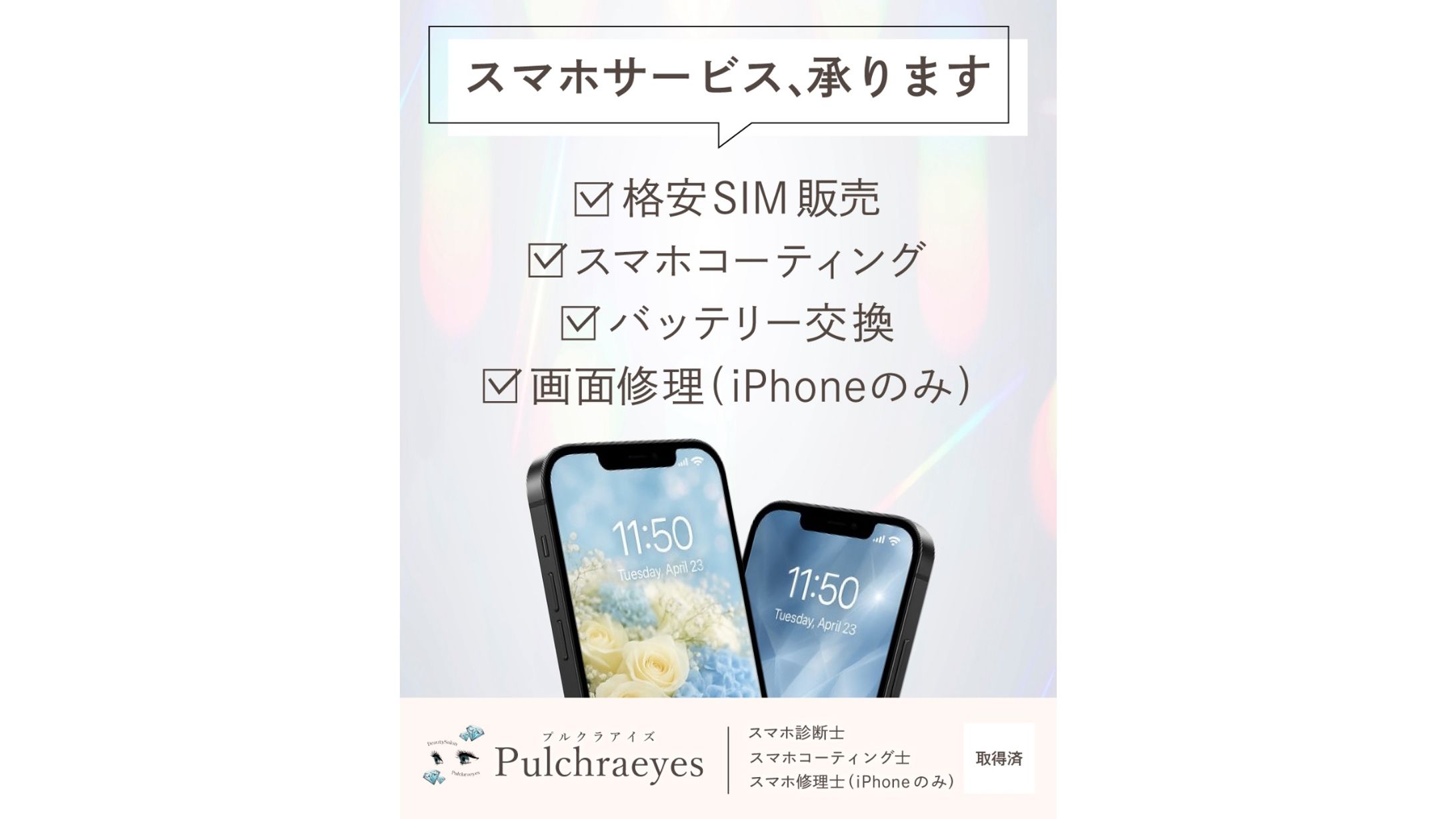 【実案件】スマホ修理店様SNS投稿画像　キャンペーン価格【通常4,000円(税込)】-1
