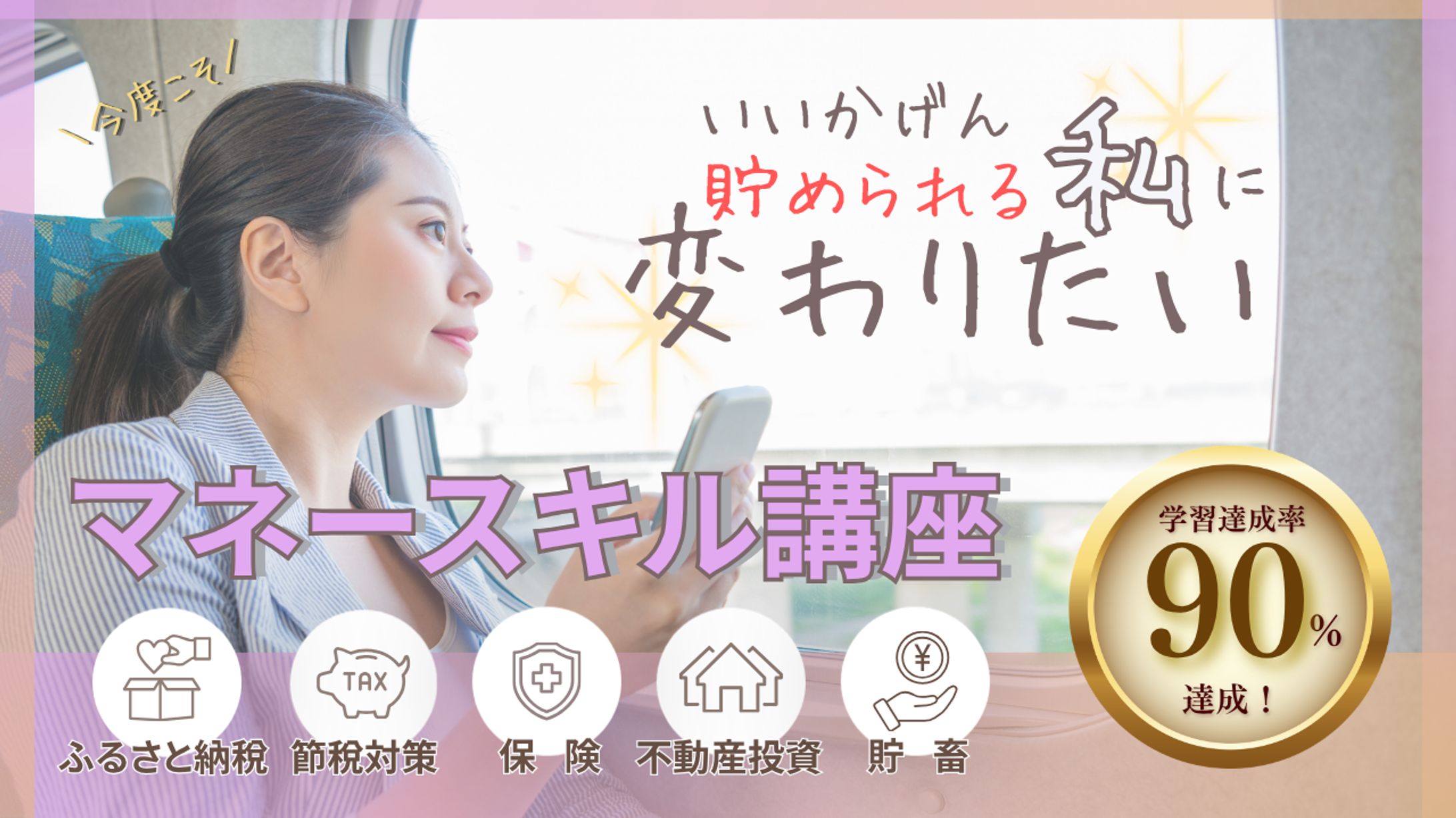 女性マネー講座（LPバナー表紙）-1