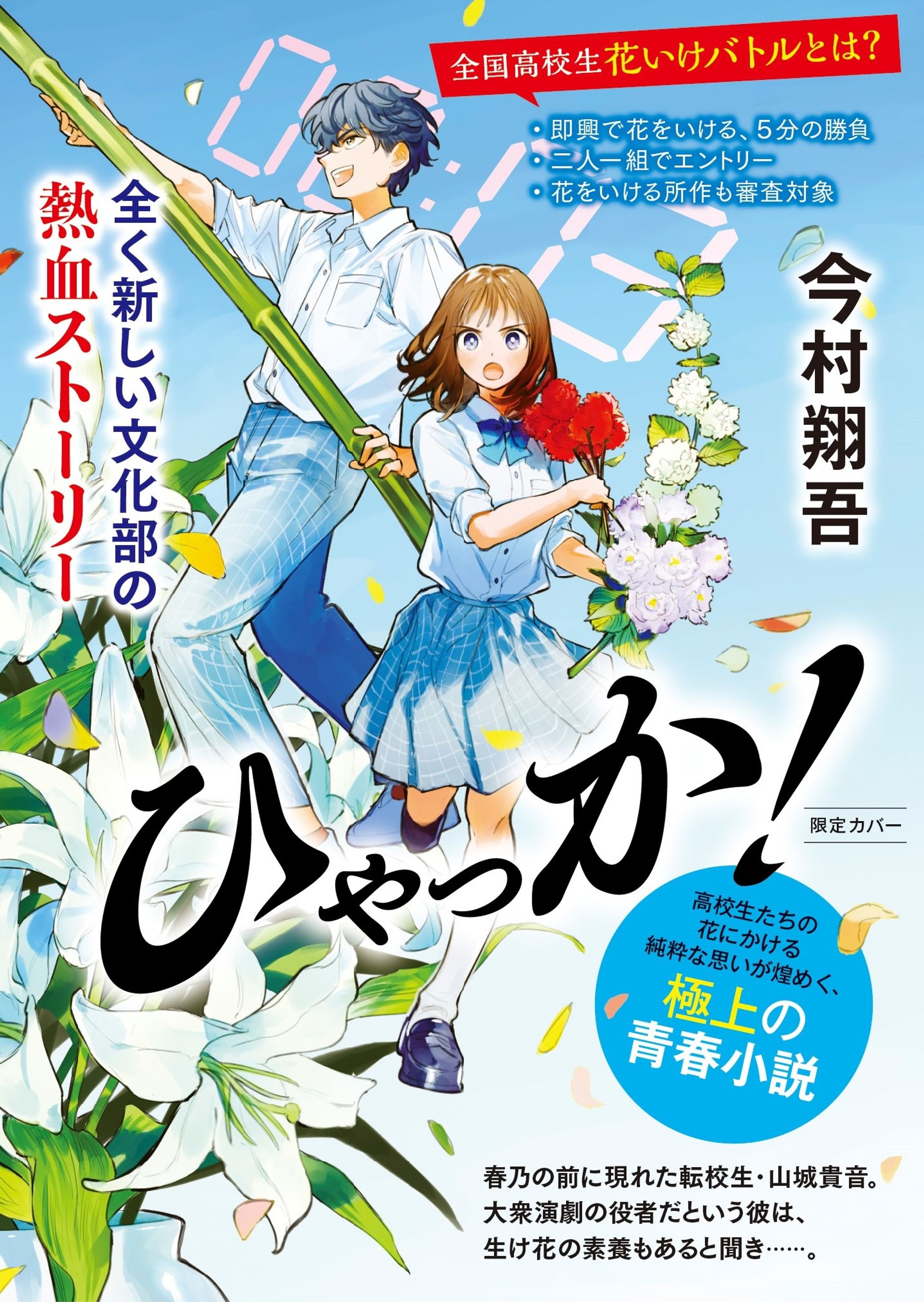 『ひゃっか！』今村翔吾 著／角川春樹事務所　丸善ジュンク堂・未来屋書店限定文庫カバー用イラスト-1