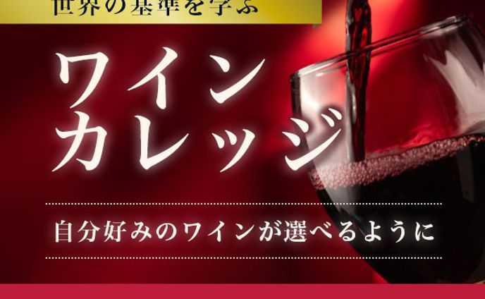 ワインカレッジ