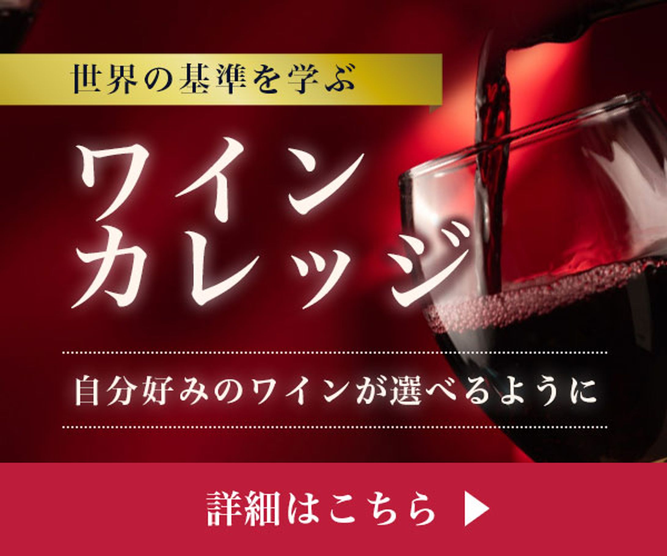 ワインカレッジ-1
