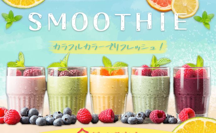 サマースムージーフェア