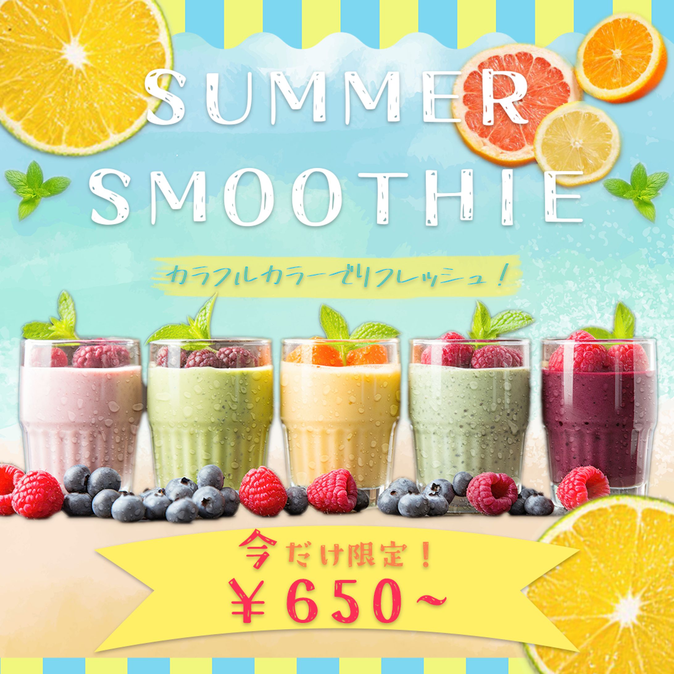 サマースムージーフェア-1