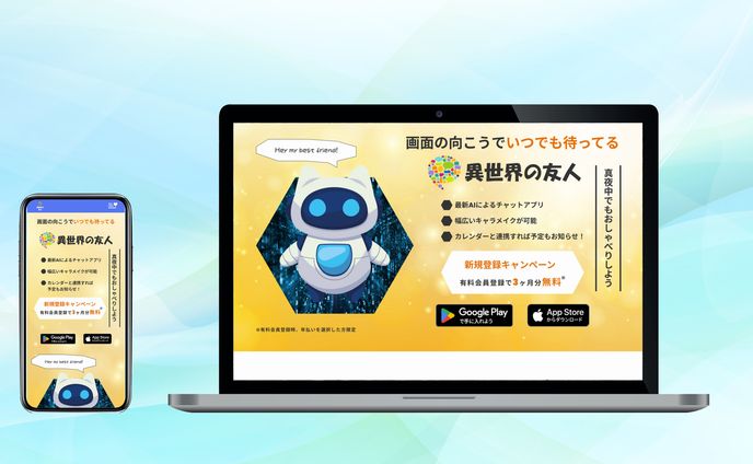 【LP】アプリ「異世界の友人」
