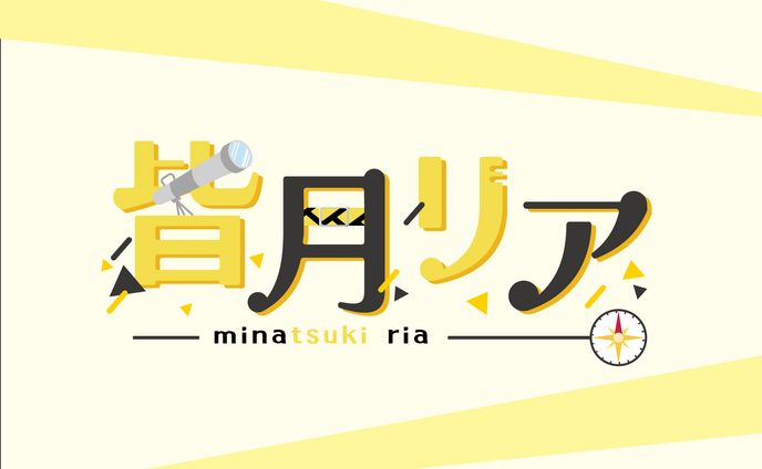 【ロゴ】皆月リアさま