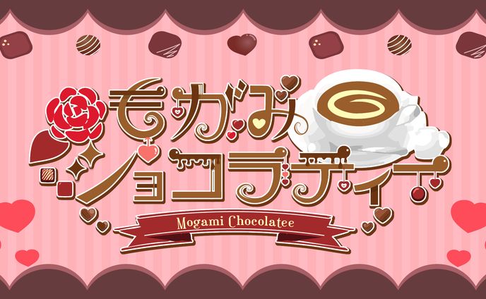 もがみショコラティー様　ネームロゴ