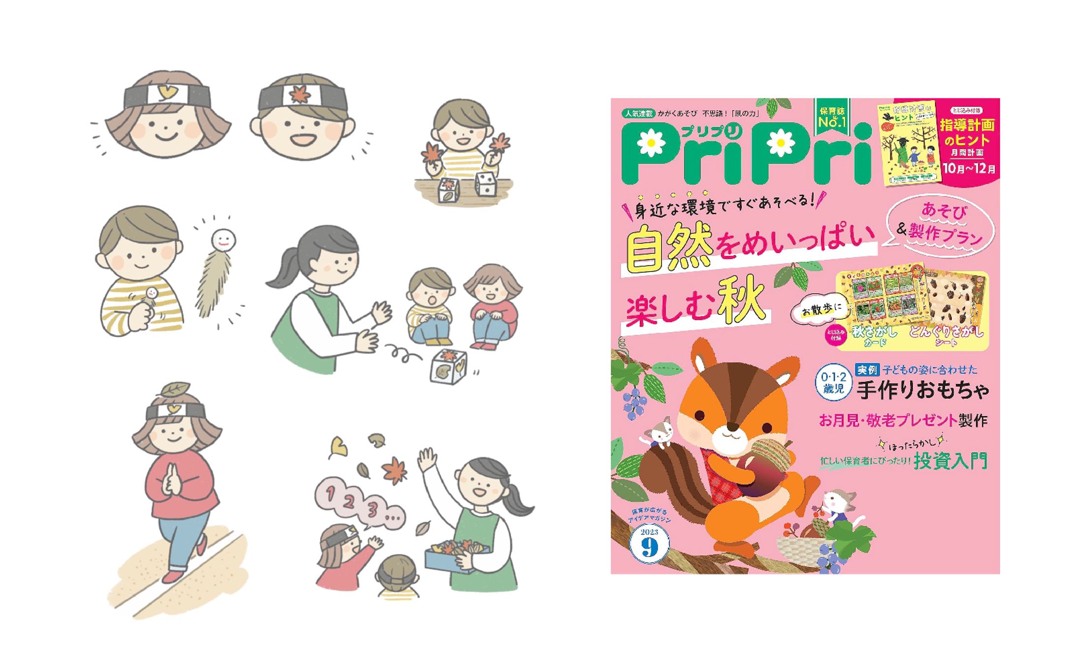 PriPri｜2023年9月号　秋の製作&挿絵-1