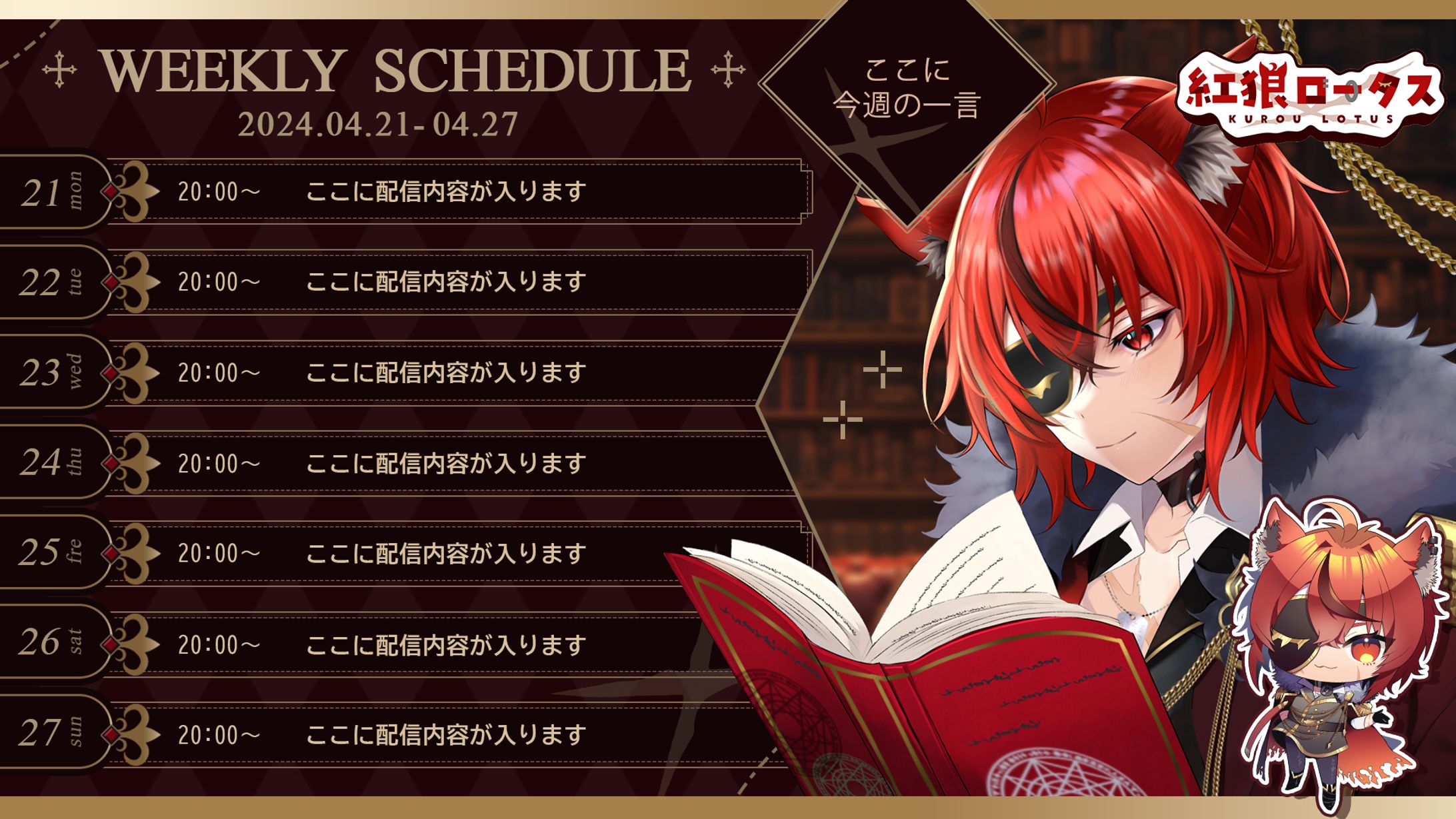 スケジュール表｜紅狼様-1