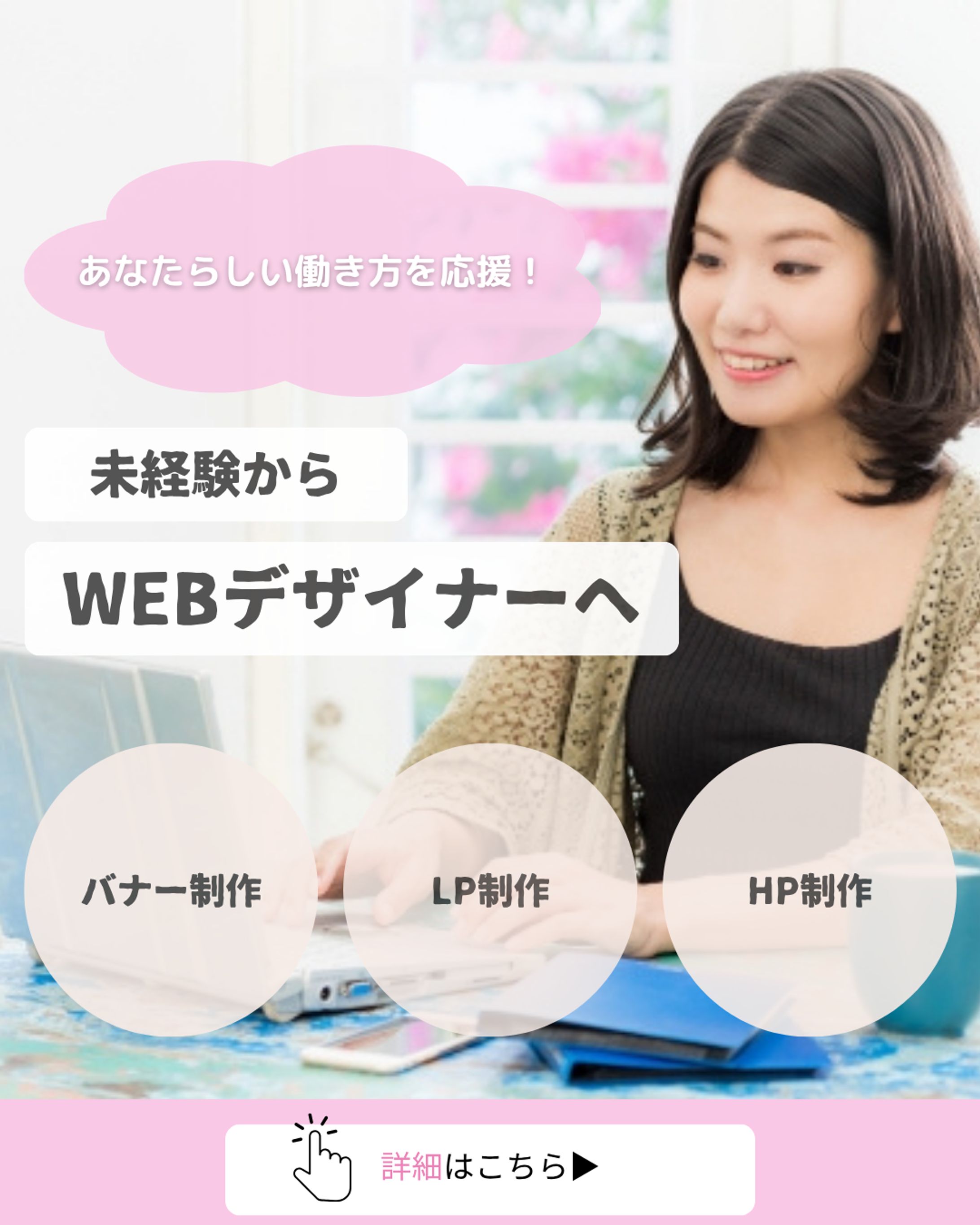 【自主制作】WEBデザインスクールのバナー広告-1