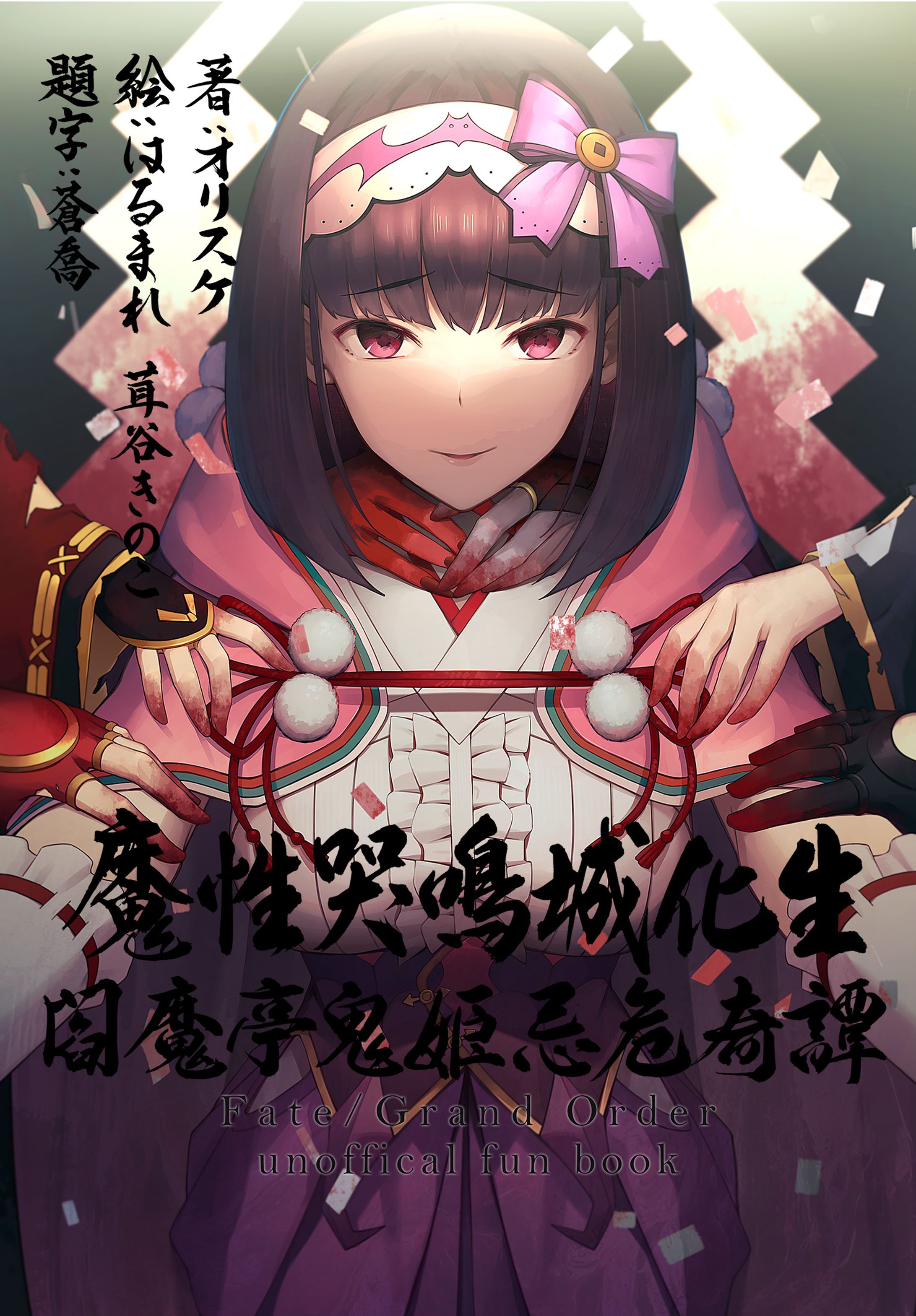 魔性哭鳴城化生　-閻魔亭鬼姫忌危奇譚--1