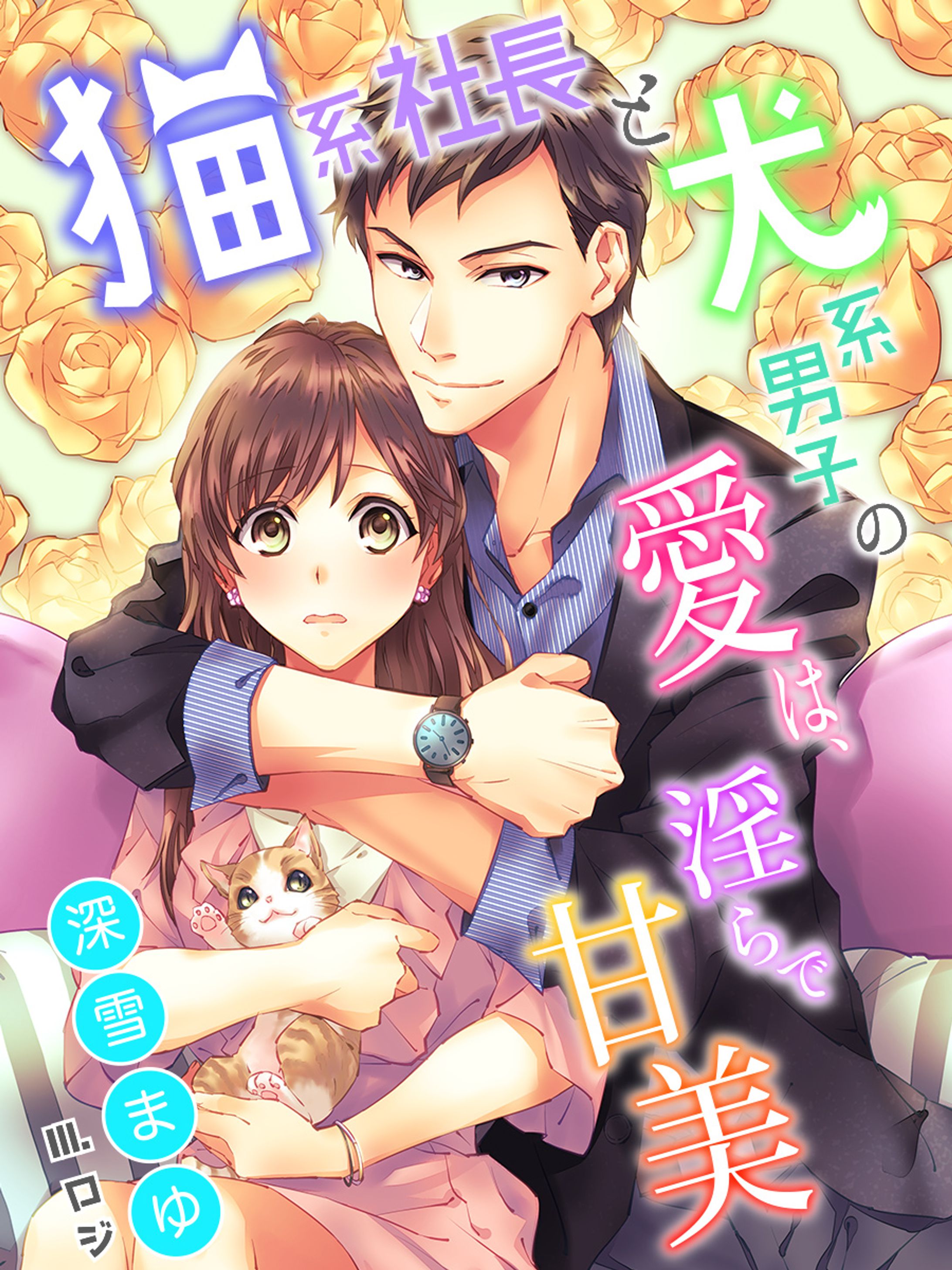 猫系社長と犬系男子の愛は、淫らで甘美-1
