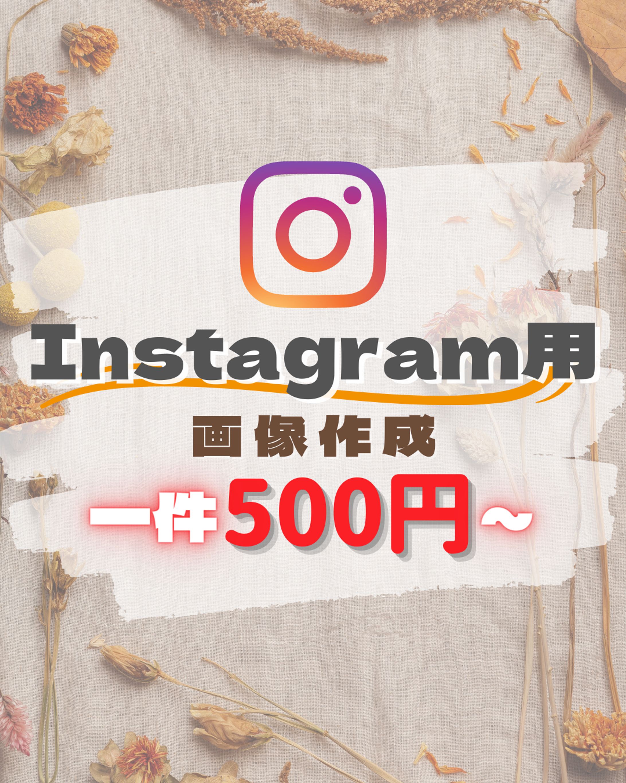 Instagram投稿用画像作成_ココナラサムネイル-1