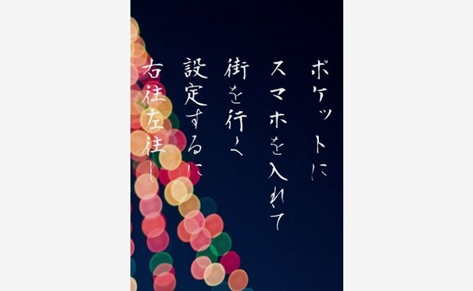ポケットに スマホを入れて 街を行く 設定するに 右往左往し
