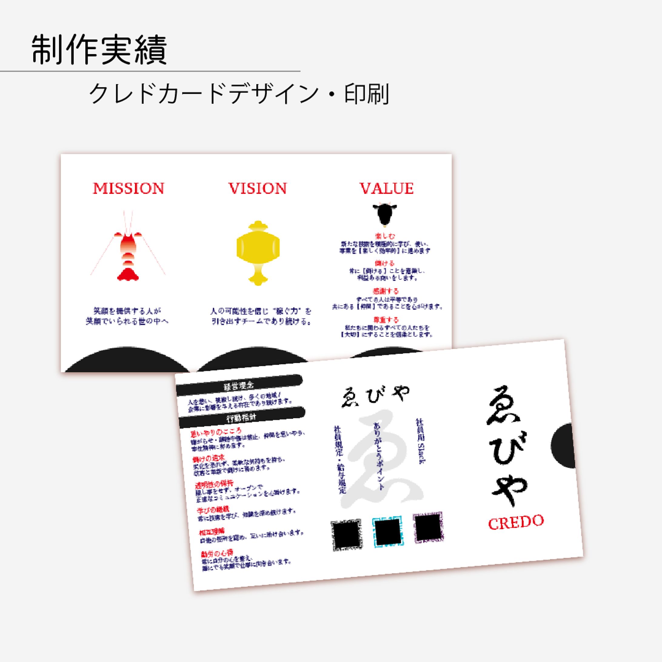 ゑびや様　クレドカード制作-1