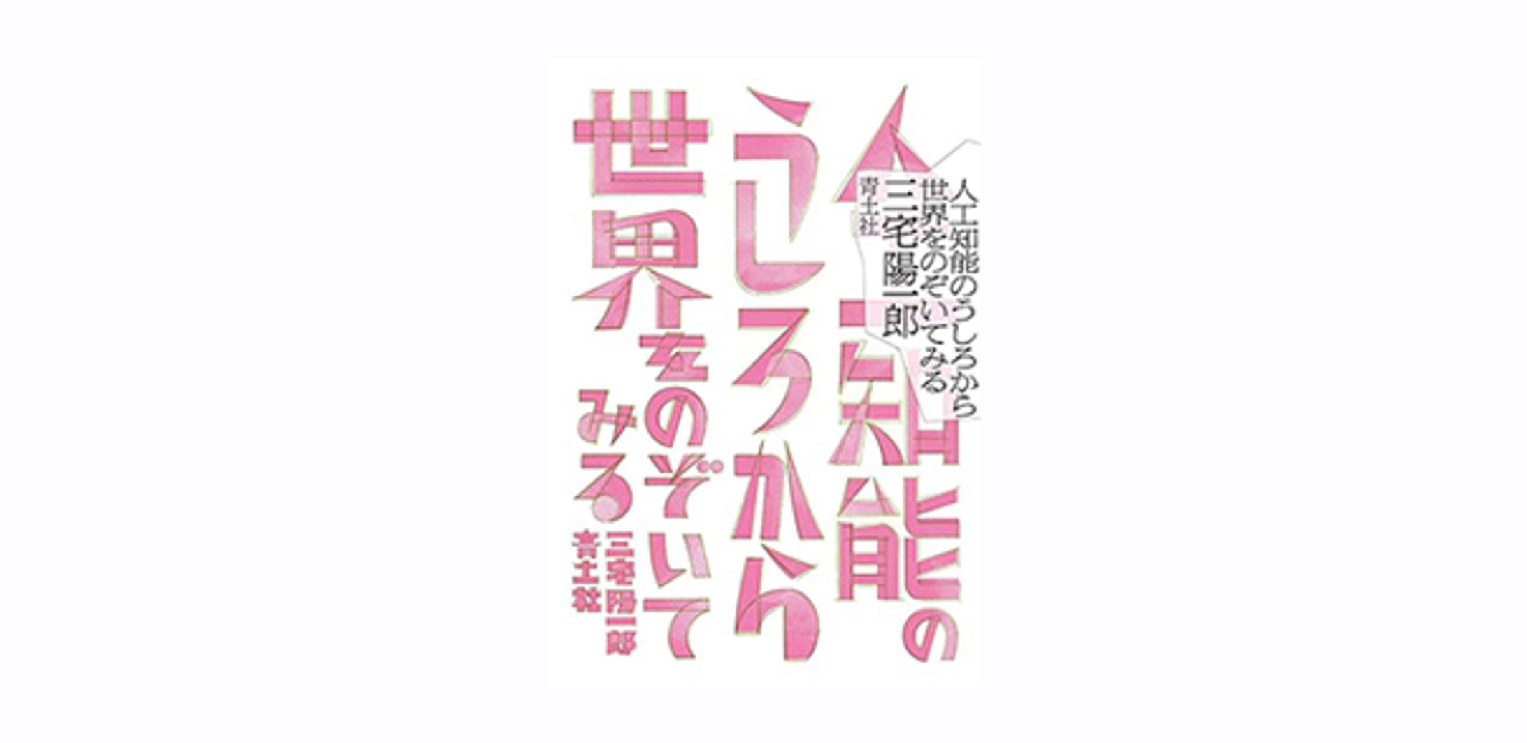 人工知能のうしろから世界をのぞいてみる-1