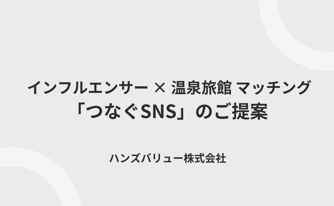 【営業資料】つなぐSNS（温泉旅館向け）