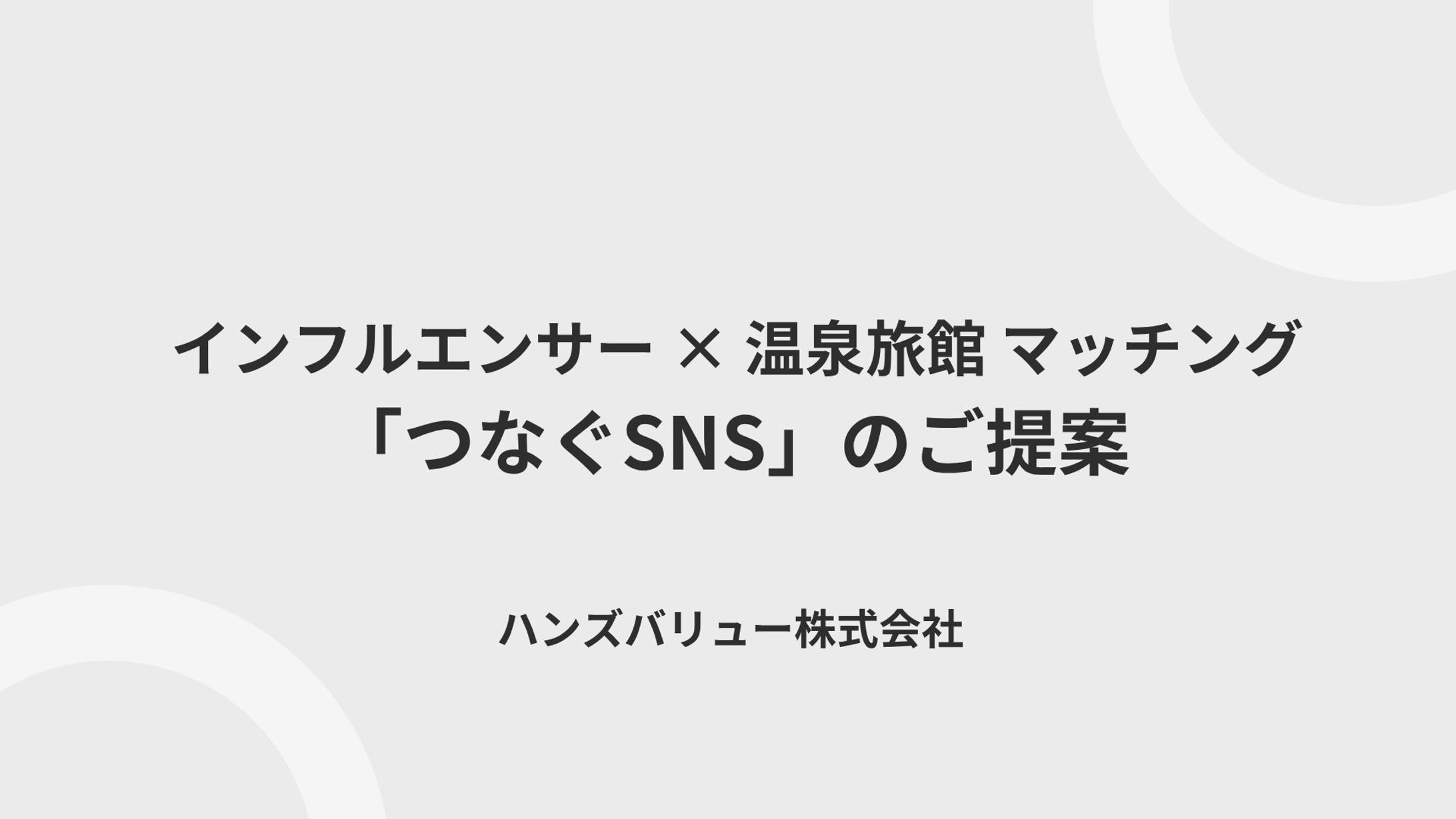 【営業資料】つなぐSNS（温泉旅館向け）-1