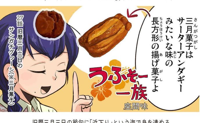 #27【旧暦三月三日のサンガチグヮーシ(※三月菓子)】

漫画/うふそー一族

旧暦三月三日の節句に「浜下り」という海で身を清める厄払いの行事と、
その時期に食べるサーターアンダギーと同じ材料で作る水分の少な目なめの
揚げ菓子「三月菓子」のお話です。

-------------------------------------

↓サイトで無料で読めます
https://www.okiota.jp/uhuso-027/

＊漫画の詳細はプロフィールのリンクから【おきオタ！】をチェック！

https://www.okiota.jp/

 #漫画 #沖縄 #オリジナル #ローカル #うふそー一族 #沖縄ネタ #郷土料理 #揚げ菓子 #三月菓子 #浜下り