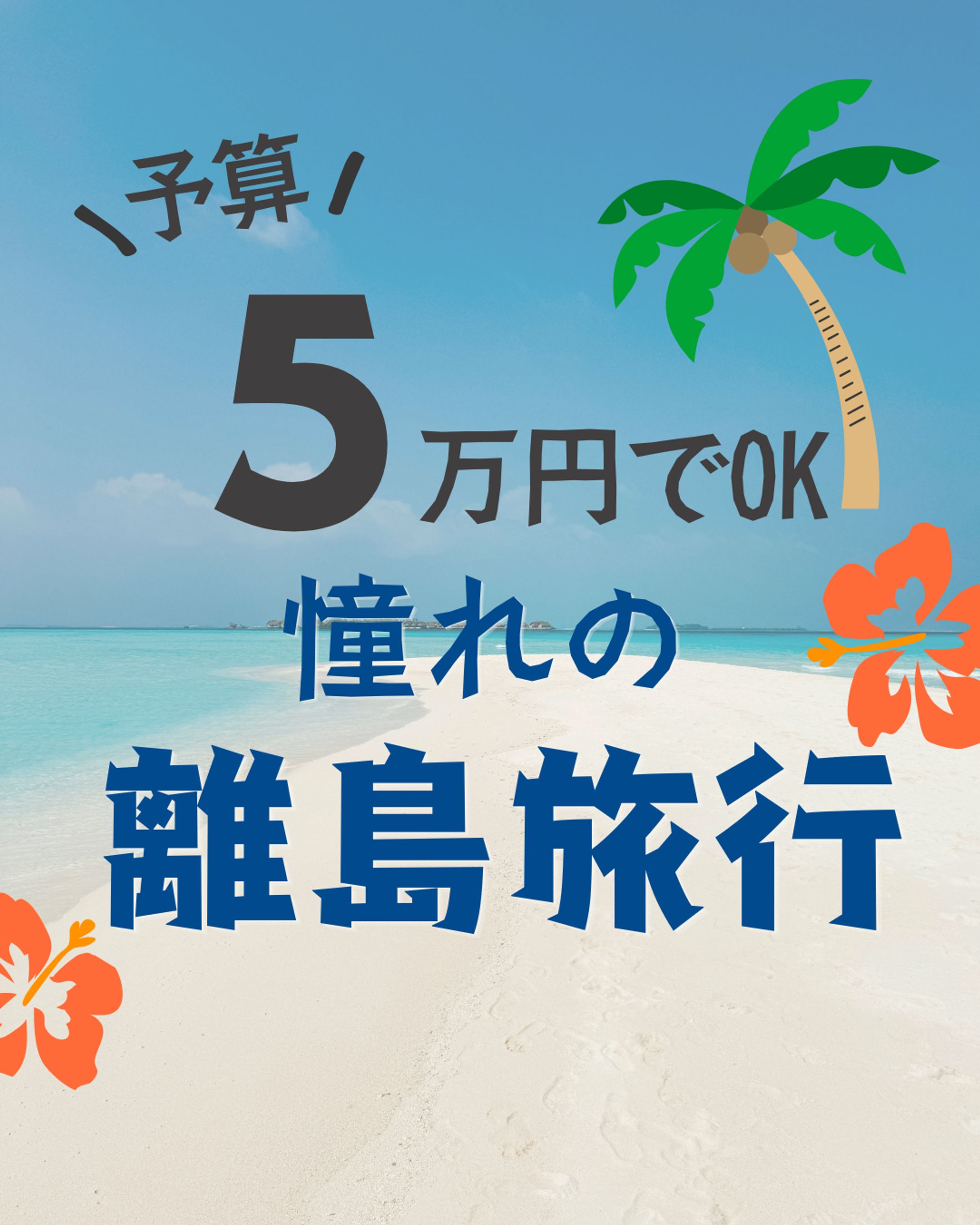 ＜課題＞Instagramバナー：離島旅行-1